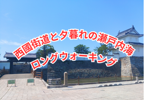 第2回　西國街道と夕暮れの瀬戸内海ロングウォーキング