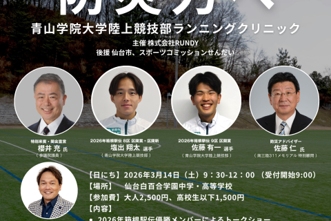 【走る力を、防災力へ】 青山学院大学陸上競技部ランニングクリニックを仙台で開催
