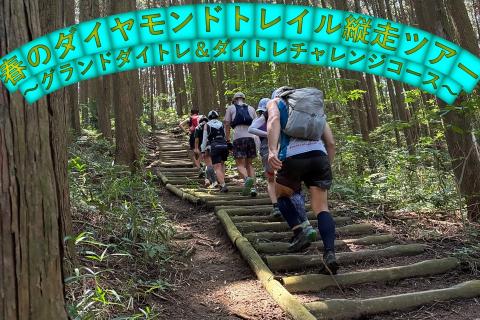 【TSS】春のダイヤモンドトレイル縦走ツアー　～グランドダイトレ＆ダイトレチャレンジコース～