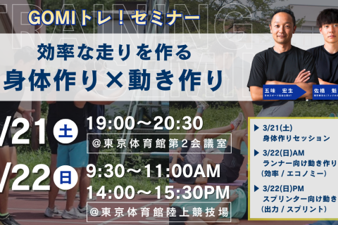 【GOMIトレ】走りを変える「身体作り×動き作り」練習会