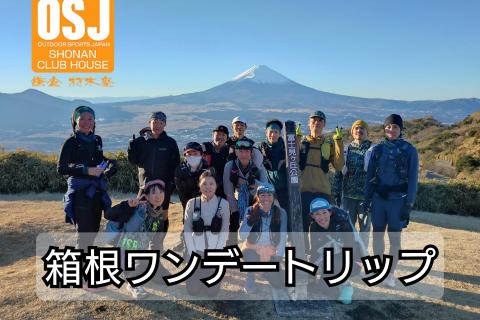箱根ワンデートリップ【OSJトレラントリップ】