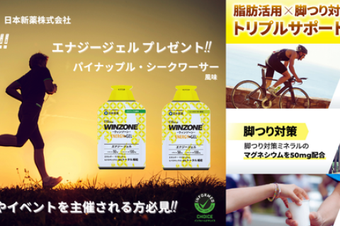 【プレゼント！】ランニングクラブ、練習会主催者必見！WINZONEエナジージェルお試しキャンペーン！