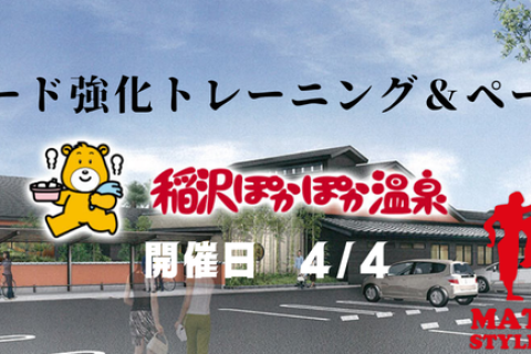 ■　スピード強化トレーニング＆ペース走＠稲沢ぽかぽか温泉(温泉、ランチ付）