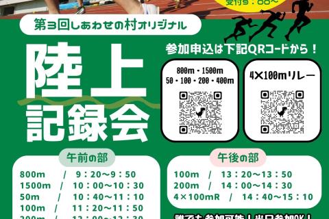 陸上記録会