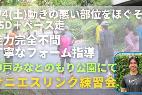 神戸みなとのもり公園 動きの悪い部位をほぐそう+LSDorペース走 走力完全不問マラソン練習会