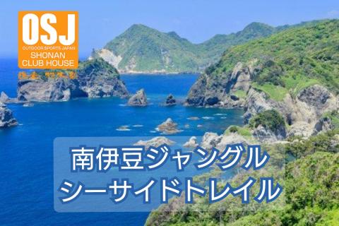 南伊豆ジャングルシーサイドトレイル【OSJトレラントリップ】