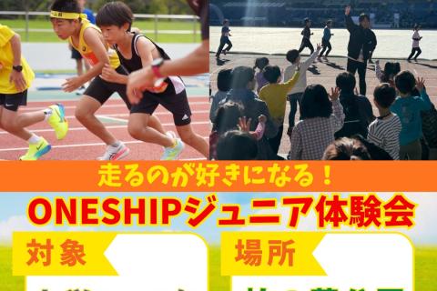 ONESHIPジュニアランニング体験会｜小1〜6｜初心者OK・レベル別指導 in柏の葉公園