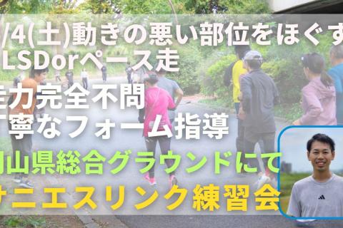 岡山県総合グラウンド 動きの悪い部位をほぐそう+LSDorペース走  走力完全不問マラソン練習会