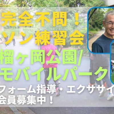 仙台榴ヶ岡公園 動きの悪い部位をほぐそう+ジョグorペース走 走力完全不問マラソン練習会