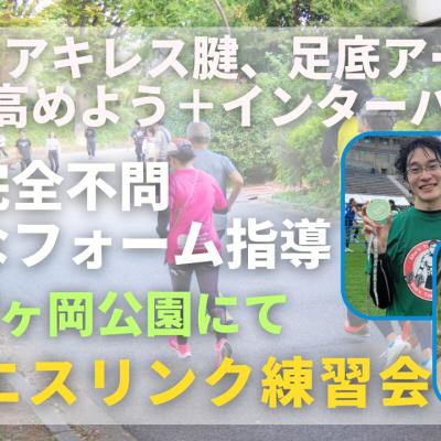 仙台榴ヶ岡公園 アキレス腱、足底アーチの機能を高める+インターバル 走力完全不問マラソン練習会