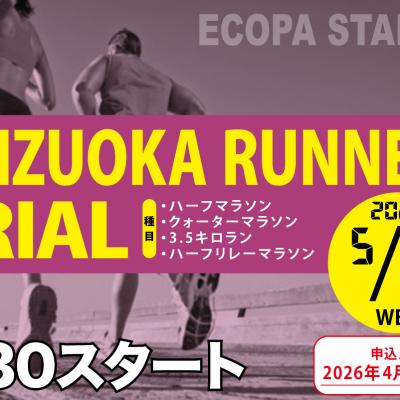 【早割中】5/6(祝・水) 第3回SHIZUOKA RUNNERS TRIAL