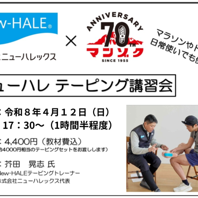 【4月12日開催】New-HALEテーピング講習会