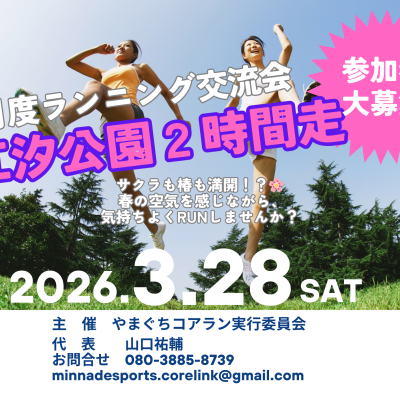 桜・椿満開？！みんなで２時間走・ランニング交流会　in江汐公園