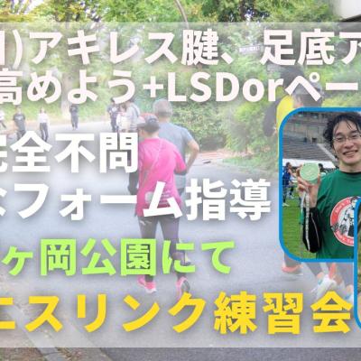 仙台榴ヶ岡公園 アキレス腱、足底アーチの機能を高める+ジョグorペース走 走力完全不問マラソン練習会