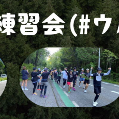 【毎月開催】第1回 うるぎ練習会(#ウルレン)