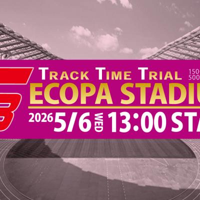 5/6(祝・水) 第3回エコパスタジアムT3〈1500ｍ・3000ｍ・5000ｍ〉