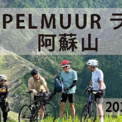 KAPELMUUR ライド「阿蘇山」