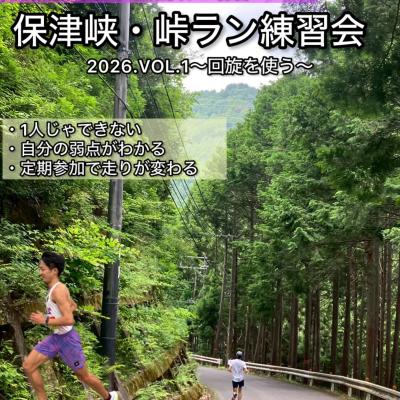 【4.29水(祝)】起伏走で史上最高の自分を掴み取る！保津峡峠ラン練習会
