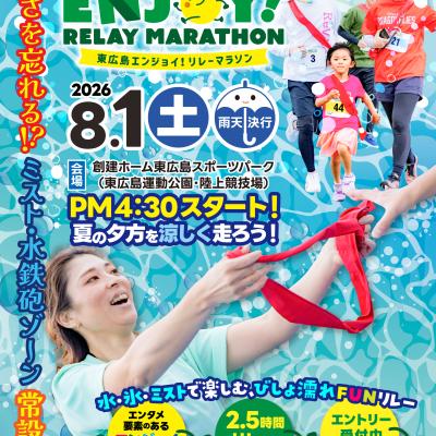 【追加専用】東広島エンジョイ！リレーマラソン2026