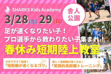 【小学生対象】 SHARKS Kids　春休み短期陸上教室 in 舎人公園