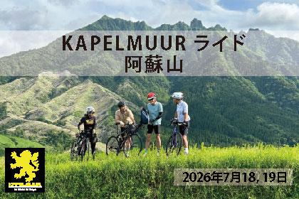 KAPELMUUR ライド「阿蘇山」