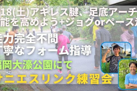 福岡市大濠公園 アキレス腱、足底アーチの機能+ ジョグorペース走 走力完全不問マラソン練習会