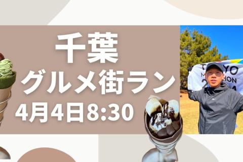 サニエスリンク千葉エリア初開催！千葉グルメ街ラン♪