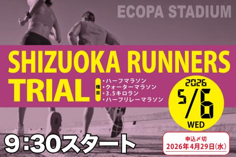 【早割中】5/6(祝・水) 第3回SHIZUOKA RUNNERS TRIAL