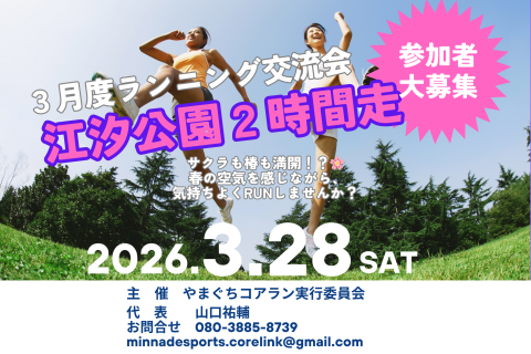 桜・椿満開？！みんなで２時間走・ランニング交流会　in江汐公園