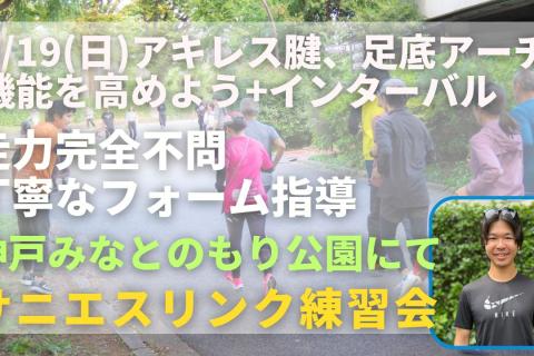 神戸みなとのもり公園 アキレス腱、足底アーチの機能を高める+インターバル 走力完全不問マラソン練習会
