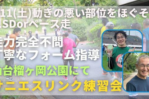 仙台榴ヶ岡公園 動きの悪い部位をほぐそう+LSDorペース走 走力完全不問マラソン練習会