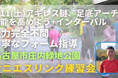 名古屋市庄内緑地公園 アキレス腱、足底アーチの機能を高める+インターバル 走力完全不問マラソン練習会