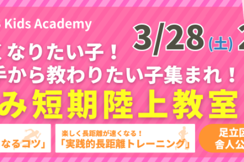 【小学生対象】 SHARKS Kids　春休み短期陸上教室 in 舎人公園