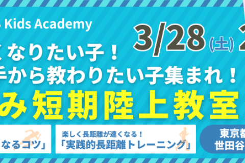 【小学生対象】 SHARKS Kids　春休み短期陸上教室 in 世田谷