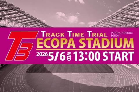 5/6(祝・水) 第3回エコパスタジアムT3〈1500ｍ・3000ｍ・5000ｍ〉