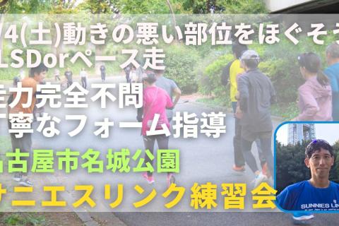 名城公園 動きの悪い部位をほぐそう+LSDorペース走 走力完全不問マラソン練習会