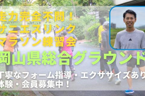 岡山県総合グラウンド アキレス腱、足底アーチの機能+LSDorペース走  走力完全不問マラソン練習会