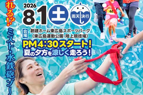 【追加専用】東広島エンジョイ！リレーマラソン2026