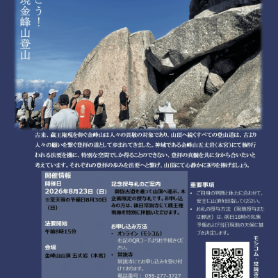 本宮へ行こう！蔵王権現金峰山登山2026