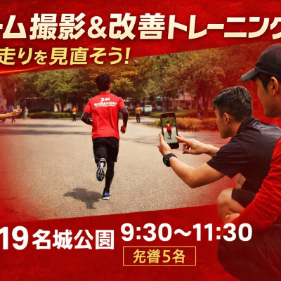 痛みがある成長しない人ランニングフォームに目を向けよう！フォーム撮影＆改善トレin名城公園　先着5名
