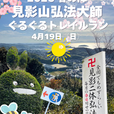 【周回トレイル】春の見影山弘法大師ぐるぐるトレイルラン