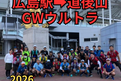 広島駅→道後山★2日間120キロ1200ｍ　GWウルトラ2026