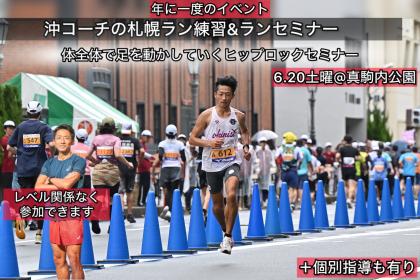 【6.20土曜】沖コーチのラン練習会&ランセミナー@札幌・真駒内〜体全身を使う走りセミナー〜