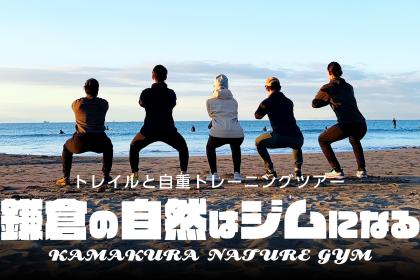 【鎌倉の自然はジムになる】トレイルと自重トレーニングツアー