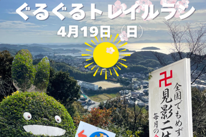 【周回トレイル】春の見影山弘法大師ぐるぐるトレイルラン