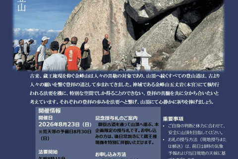 本宮へ行こう！蔵王権現金峰山登山2026
