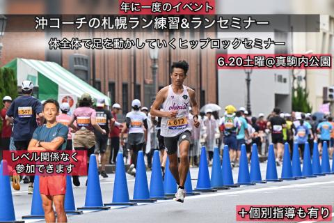 【6.20土曜】沖コーチのラン練習会&ランセミナー@札幌・真駒内〜体全身を使う走りセミナー〜