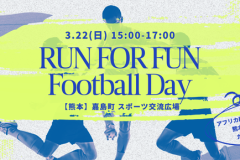 3/22 RUN FOR FUN Football Day ＠熊本 – 映画の余韻をピッチで！