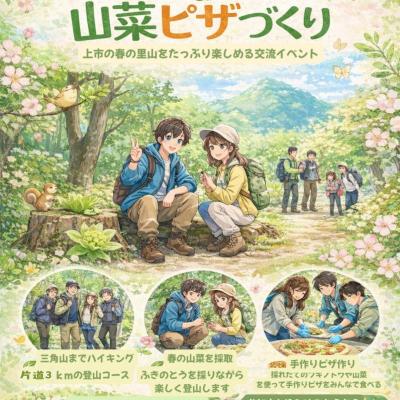 春の三角山さんぽ婚活 & 山菜ピザづくり