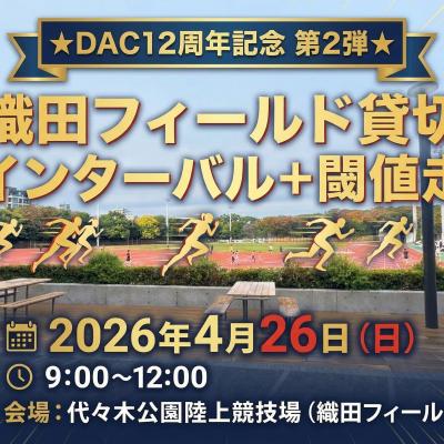 ★DAC12周年記念 第2弾★...